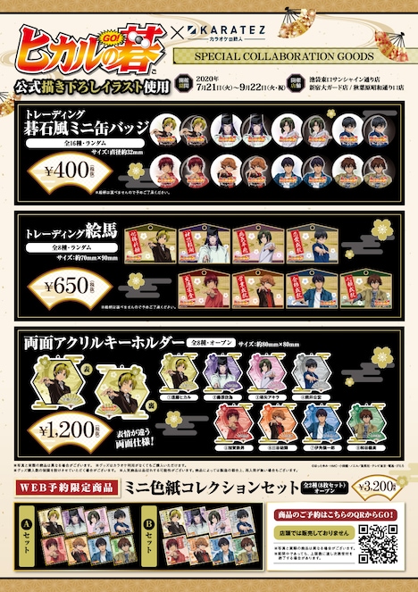 「ヒカルの碁」×カラオケの鉄人のコラボグッズ。