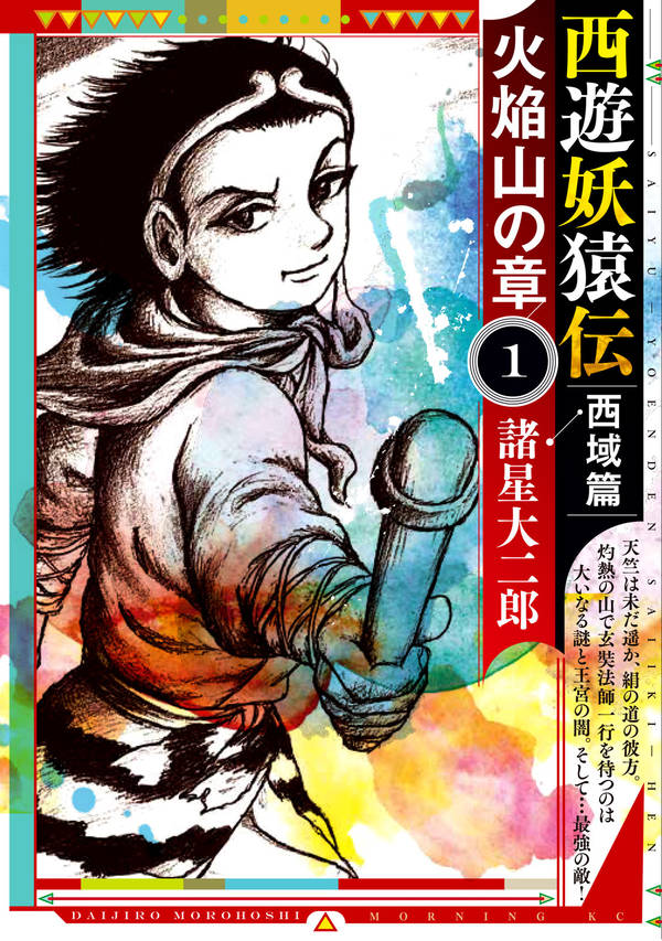 「西遊妖猿伝 西域篇 火焔山の章」1巻