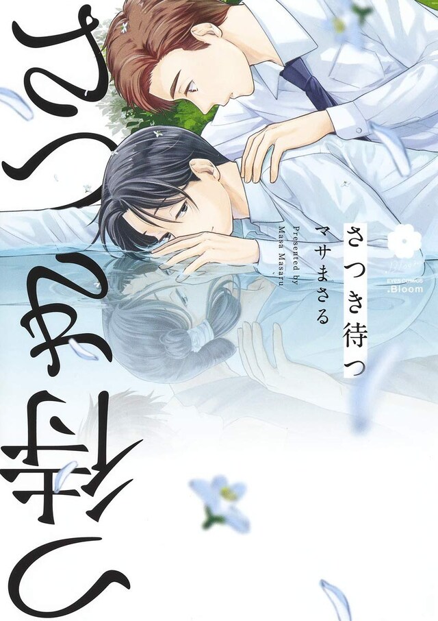 「さつき待つ」