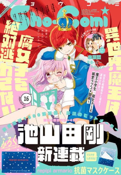 池山田剛がSho-Comiで新連載、腐女子JK×男子小学生のハイテンション 