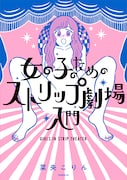 「女の子のためのストリップ劇場入門」