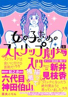 「女の子のためのストリップ劇場入門」帯付き