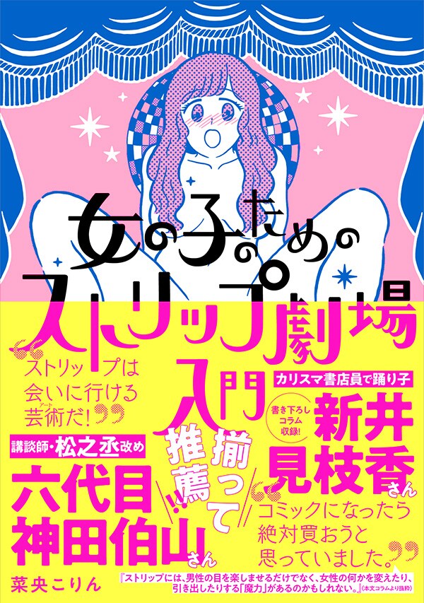 「女の子のためのストリップ劇場入門」帯付き