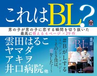 「#BがLする 4ページアンソロジー ～そのとき僕は、恋をした！～」告知画像