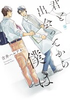 「君と出会ってから僕は」