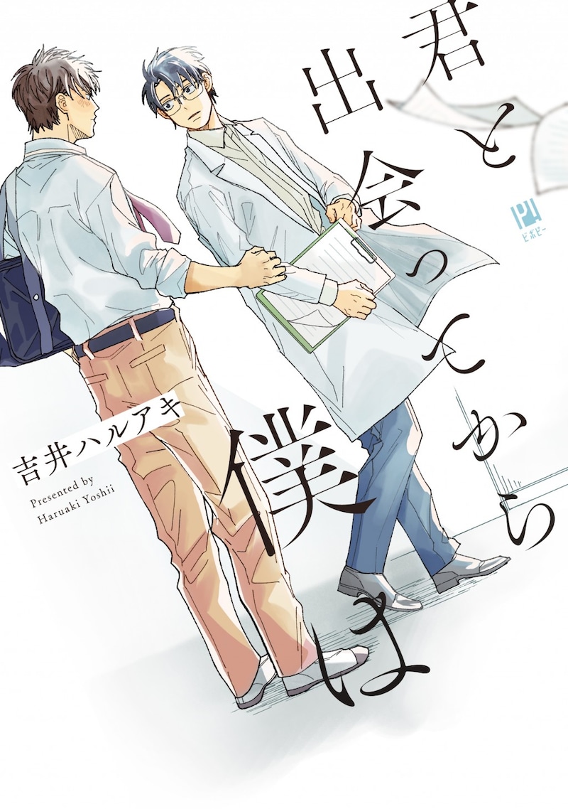 「君と出会ってから僕は」