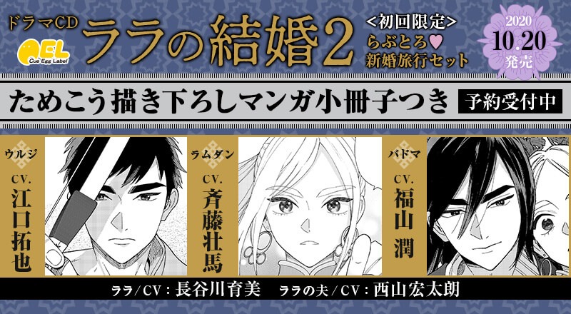「ララの結婚」ドラマCD2巻の告知画像。