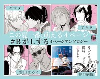 「#BがLする 4ページアンソロジー ～そのとき僕は、恋をした！～」告知画像