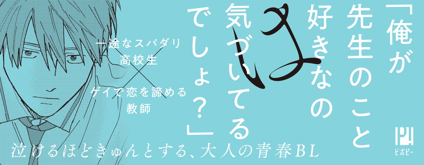 「君と出会ってから僕は」の帯。