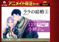 「ララの結婚」ドラマCD2巻アニメイト限定セット。