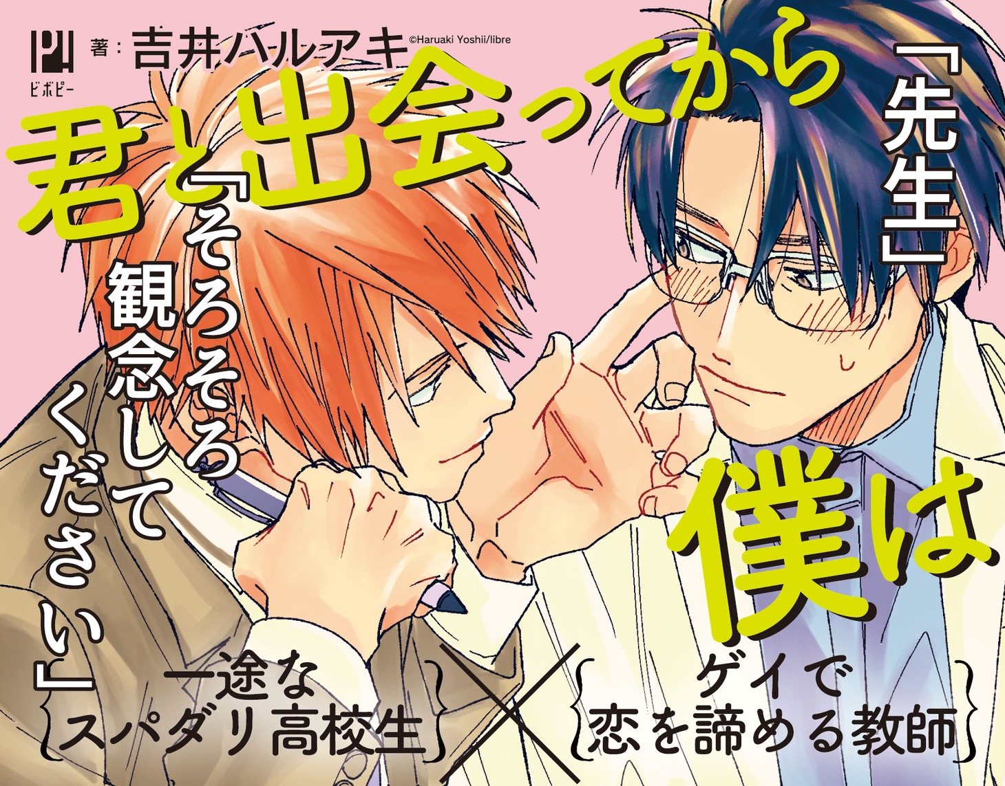「君と出会ってから僕は」のポップ。