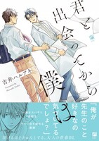 「君と出会ってから僕は」（帯付き）