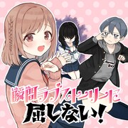 「瞬間ラブストーリーに屈しない！」ビジュアル