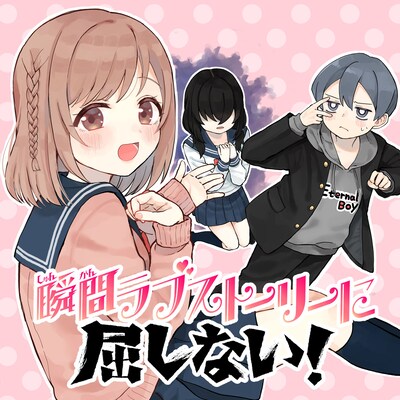 「瞬間ラブストーリーに屈しない！」ビジュアル