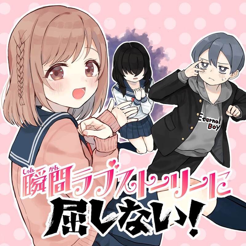 「瞬間ラブストーリーに屈しない！」ビジュアル