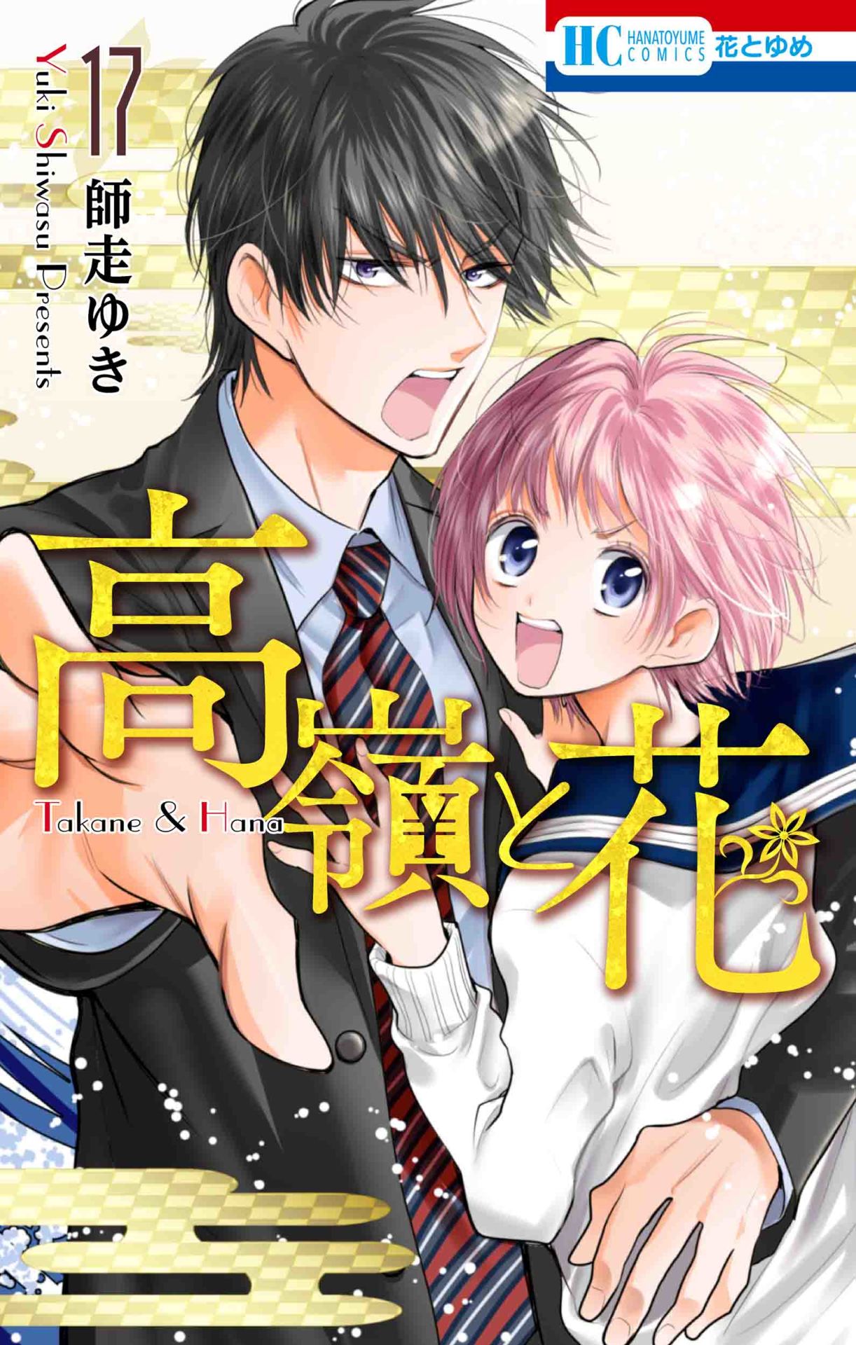 「高嶺と花」17巻