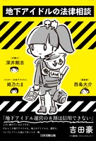 「地下アイドルの法律相談」帯には吉田豪が推薦文を寄せている。