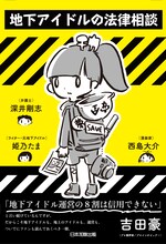 「地下アイドルの法律相談」帯には吉田豪が推薦文を寄せている。