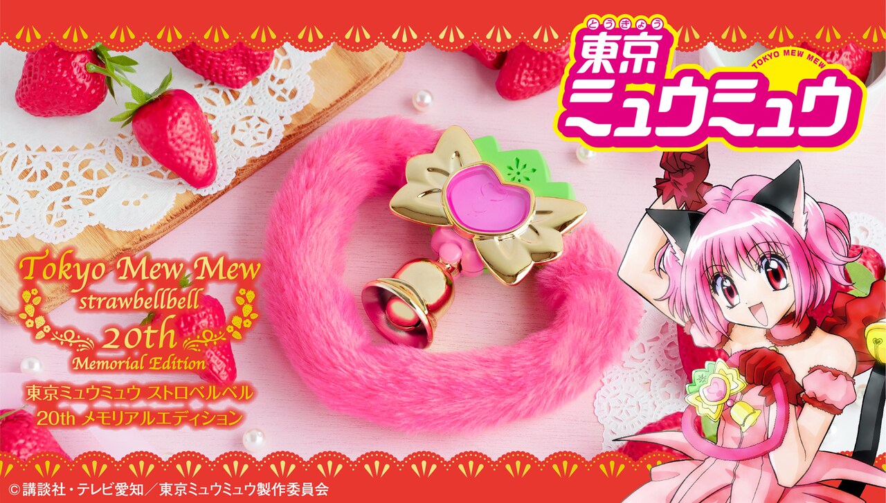 「東京ミュウミュウ ストロベルベル 20th memorial edition」