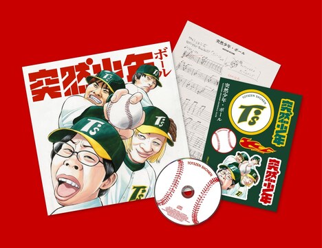 「ボール」特別仕様版CD