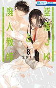 本日7月20日発売の「墜落JKと廃人教師」8巻。
