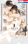 本日7月20日発売の「墜落JKと廃人教師」8巻特装版。