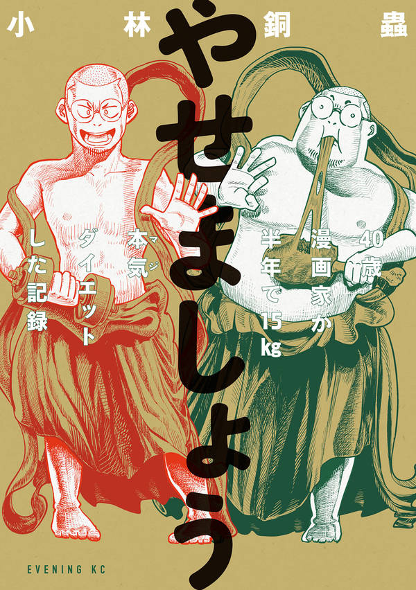 「やせましょう 40歳漫画家が半年で15kg本気（マジ）ダイエットした記録」