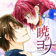 雑誌無料公開のイメージ。画像は花とゆめで連載中の草凪みずほ「暁のヨナ」。