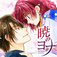 雑誌無料公開のイメージ。画像は花とゆめで連載中の草凪みずほ「暁のヨナ」。