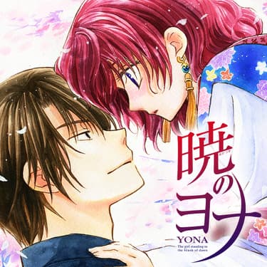 雑誌無料公開のイメージ。画像は花とゆめで連載中の草凪みずほ「暁のヨナ」。