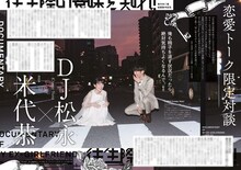 米代恭とDJ 松永（Creepy Nuts）の対談記事より。