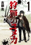 「狩猟のユメカ」1巻