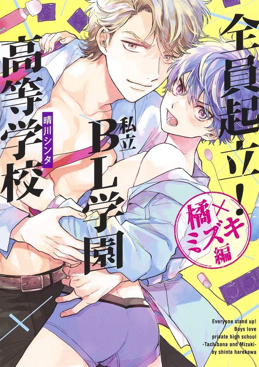 「全員起立！ 私立BL学園高等学校～橘×ミズキ編～」