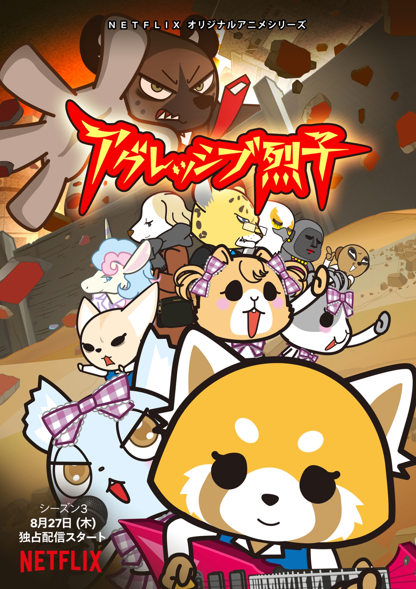 「アグレッシブ烈子」シーズン3のキービジュアル。