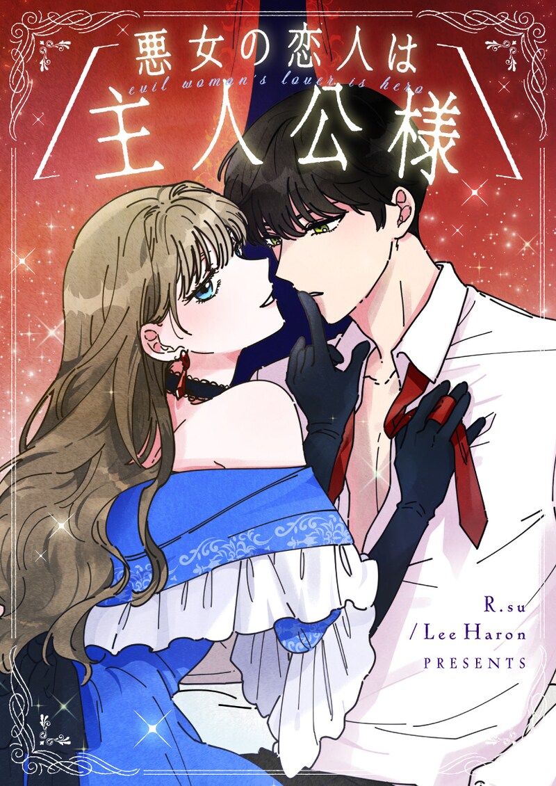 「悪女の恋人は主人公様」メインビジュアル