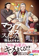 「マフィアのボスがスイーツを作るんですか!?」帯付き