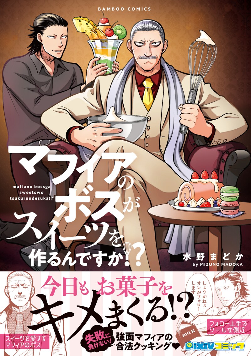「マフィアのボスがスイーツを作るんですか!?」帯付き