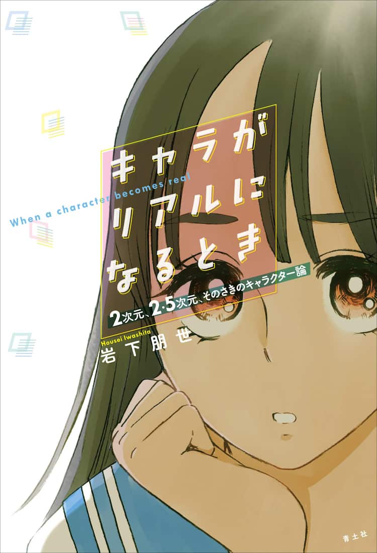 寄生獣 島耕作 テニプリ マンガや2 5次元のキャラを論じた1冊 装画は服部昇大 コミックナタリー