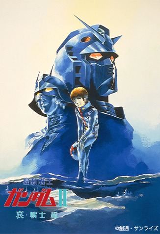 劇場版「機動戦士ガンダム II 哀・戦士」ビジュアル