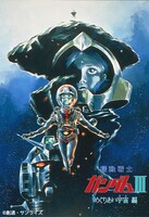 劇場版「機動戦士ガンダム III めぐりあい宇宙」ビジュアル