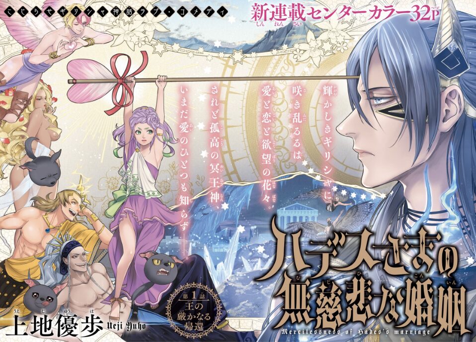 こじらせギリシャ神話ラブコメ ハデスさまの無慈悲な婚姻 Asuka新連載 試し読みあり コミックナタリー