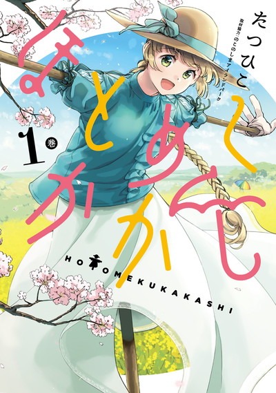 「ほとめくかかし」1巻