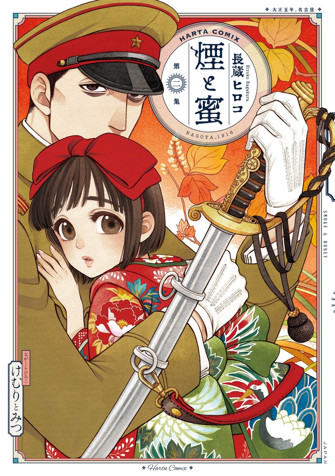 「煙と蜜」2巻