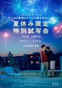 「#恋の夏 #窮鼠の夏 窮鼠はチーズの夢を見る・夏休み限定特別試写会」ビジュアル