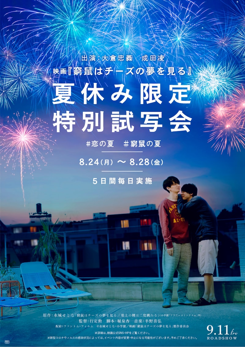 「#恋の夏 #窮鼠の夏 窮鼠はチーズの夢を見る・夏休み限定特別試写会」ビジュアル