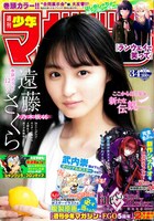 週刊少年マガジン34号