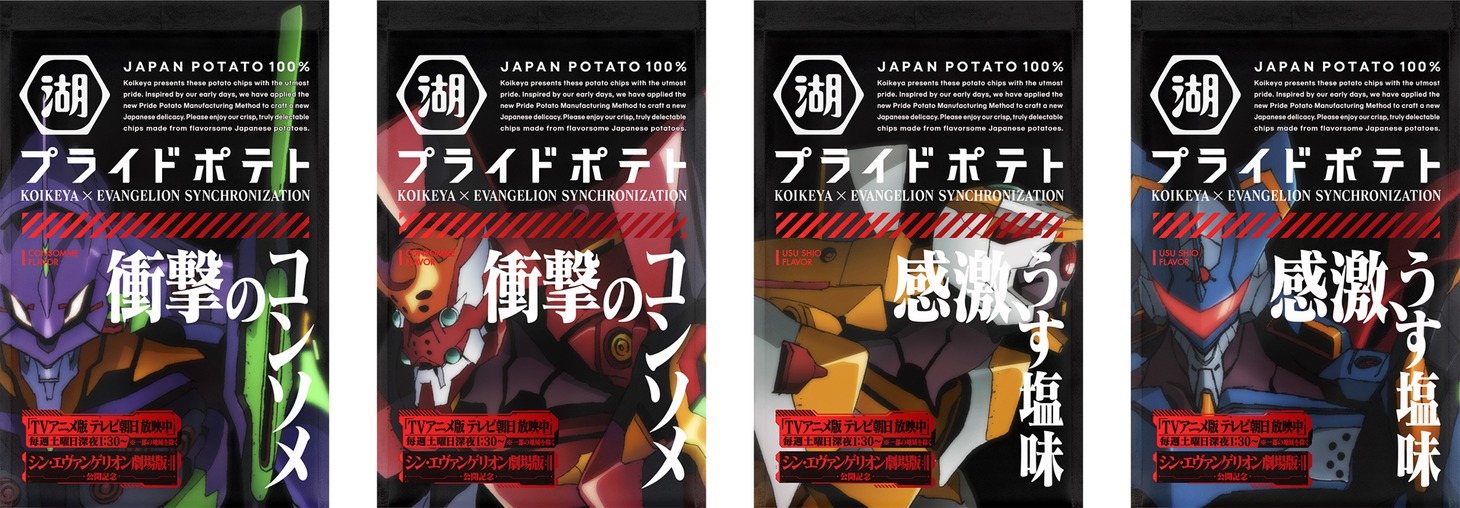 「エヴァンゲリオン湖池屋プライドポテト」全4種