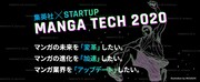 「集英社スタートアップアクセラレータープログラムマンガテック 2020」の告知バナー。