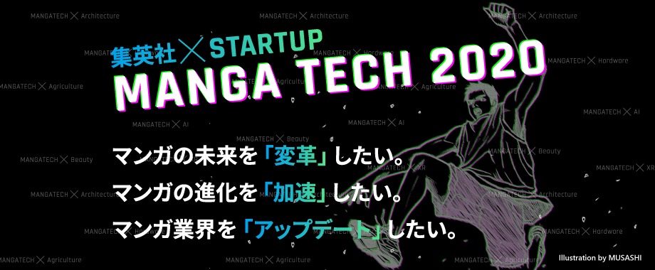 「集英社スタートアップアクセラレータープログラムマンガテック 2020」の告知バナー。
