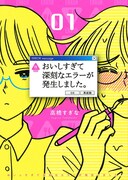 「おいしすぎて深刻なエラーが発生しました。」1巻
